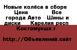 Новые колёса в сборе  › Цена ­ 65 000 - Все города Авто » Шины и диски   . Карелия респ.,Костомукша г.